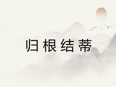 归根结蒂 归根结蒂