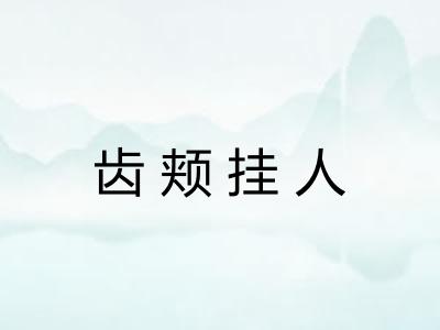 齿颊挂人 齿颊挂人