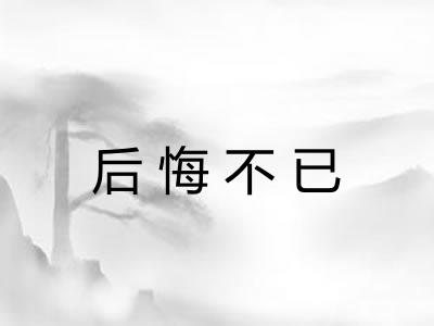 后悔不已 后悔不已