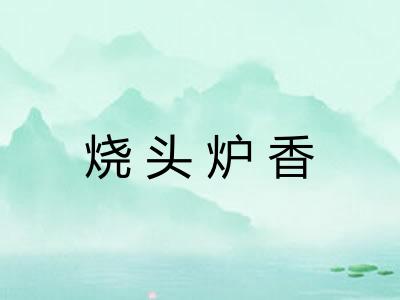 烧头炉香 烧头炉香