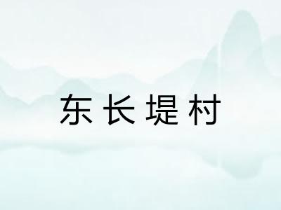 东长堤村