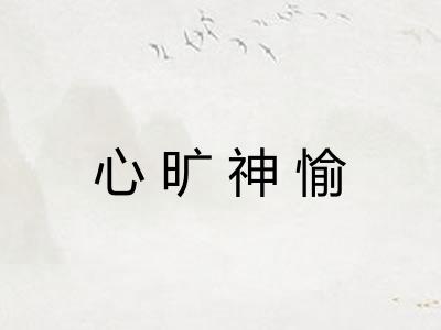 心旷神愉 心旷神愉