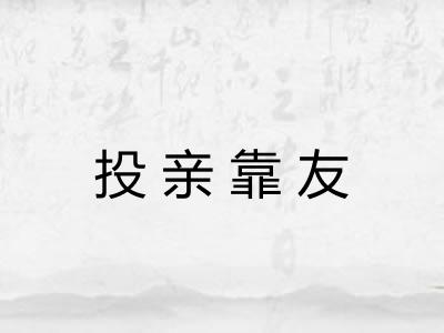 投亲靠友