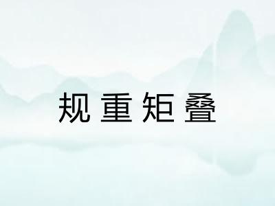 规重矩叠 规重矩叠