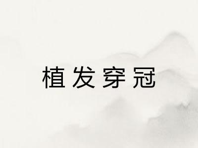 植发穿冠 植发穿冠