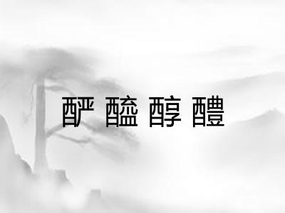 酽醯醇醴 酽醯醇醴