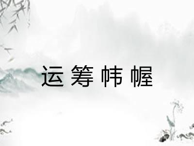 运筹帏幄 运筹帏幄