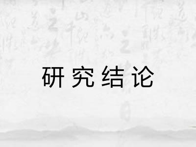 研究结论 研究结论