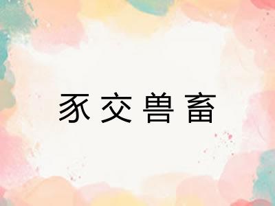 豕交兽畜 豕交兽畜