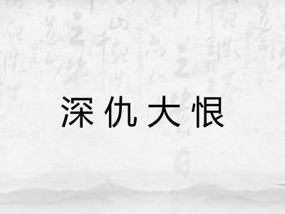 深仇大恨 深仇大恨