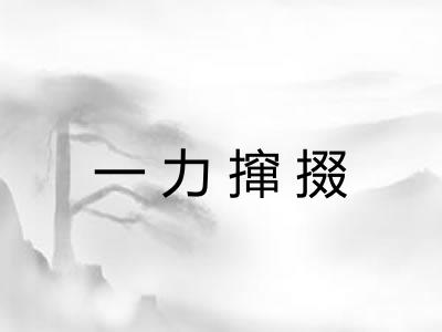 一力撺掇 一力撺掇