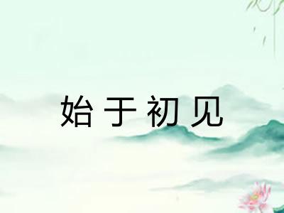 始于初见 始于初见