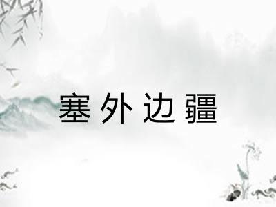 塞外边疆 塞外边疆