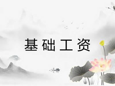 基础工资 基础工资