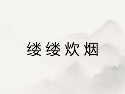 缕缕炊烟 缕缕炊烟