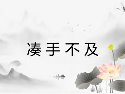 凑手不及 凑手不及