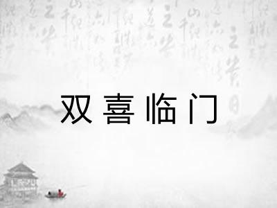 双喜临门 双喜临门