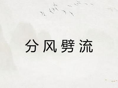 分风劈流 分风劈流