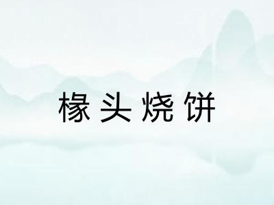 椽头烧饼 椽头烧饼