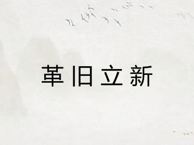 革旧立新 革旧立新