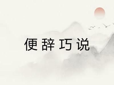 便辞巧说