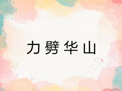 力劈华山 力劈华山