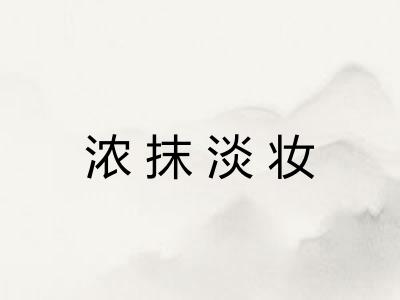 浓抹淡妆 浓抹淡妆