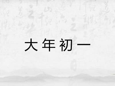 大年初一 大年初一