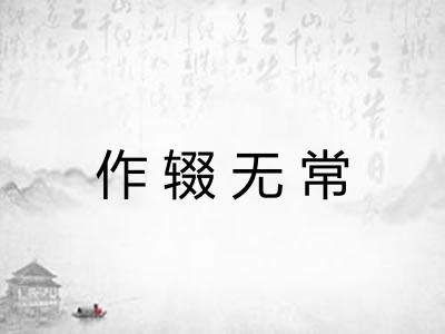 作辍无常 作辍无常