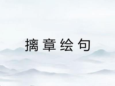 摛章绘句 摛章绘句