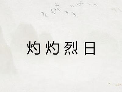 灼灼烈日 灼灼烈日