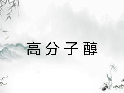 高分子醇 高分子醇