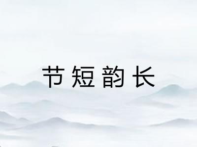 节短韵长 节短韵长