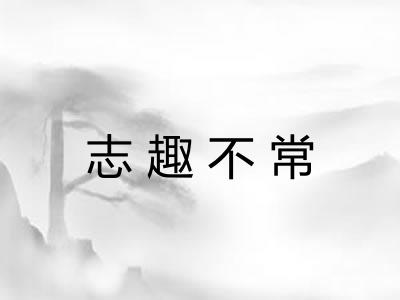 志趣不常 志趣不常