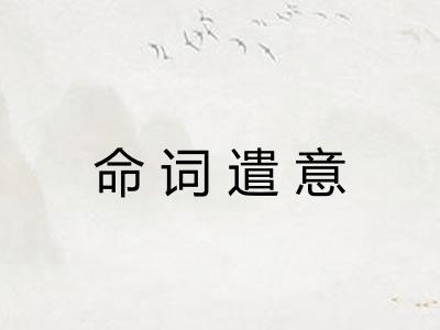 命词遣意 命词遣意