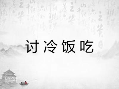 讨冷饭吃 讨冷饭吃