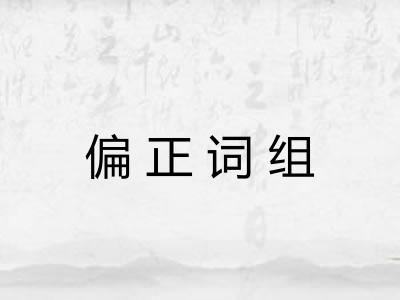 偏正词组 偏正词组