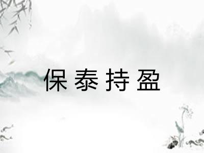 保泰持盈