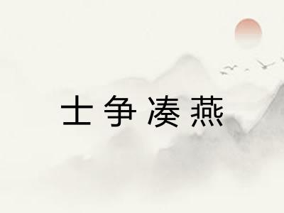 士争凑燕 士争凑燕