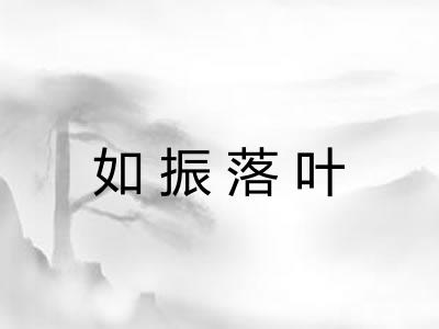 如振落叶 如振落叶