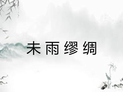 未雨缪绸 未雨缪绸