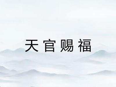 天官赐福 天官赐福