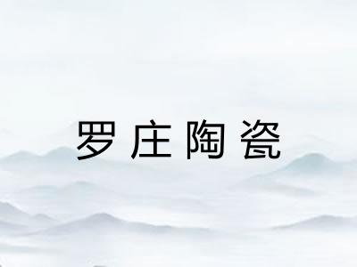 罗庄陶瓷 罗庄陶瓷