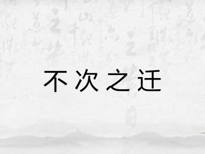 不次之迁 不次之迁