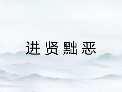 进贤黜恶 进贤黜恶