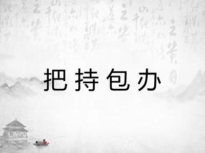 把持包办