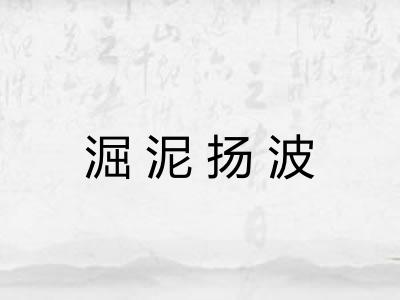 淈泥扬波 淈泥扬波