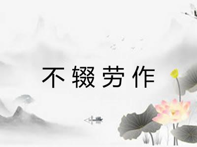 不辍劳作 不辍劳作