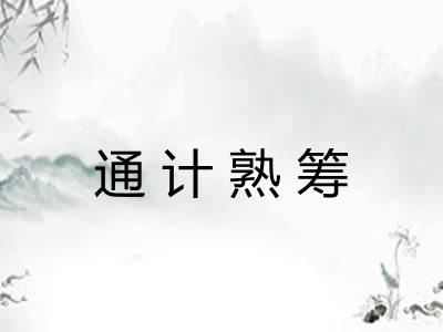 通计熟筹 通计熟筹