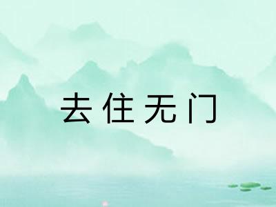 去住无门 去住无门